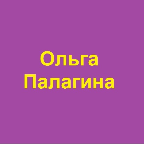 Ольга Палагина