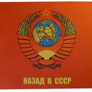 ::СССР:: -мы из той эпохи группа в Моем Мире.