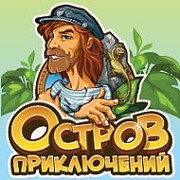 Остров приключений фото
