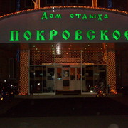 Дом отдыха "Покровское" оф.сайт: http://www.pokrovskoe.su группа в Моем Мире.