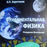Фундаментальная Физика группа в Моем Мире.
