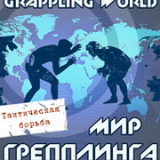Grappling world (Мир грепплинга) группа в Моем Мире.