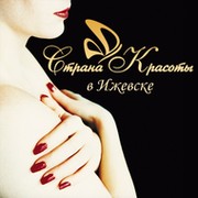 Страна красоты-Ижевск: вся индустрия красоты в одном ресурсе группа в Моем Мире.