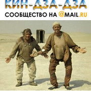 Кин-Дза-Дза на @mail.ru группа в Моем Мире.
