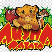 🦁 HAKUNA MATATA! 🦁 группа в Моем Мире.