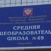 69 школа оренбург. Школа 69 Оренбург.