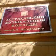 Астраханский Музыкальный Колледж группа в Моем Мире.