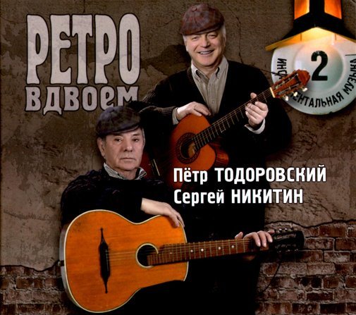 Пётр Тодоровский и Сергей Никитин