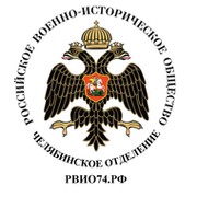 Российское военно-историческое общество группа в Моем Мире.