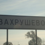 Погода в вахрушево луганской. Посёлок Вахрушево Челябинская область. Вахрушево Луганская область. Вахрушево (город). Вахрушево на карте.