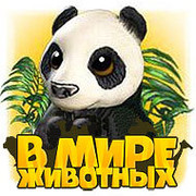 Группа игры В Мире Животных группа в Моем Мире.