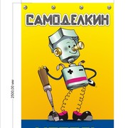 Мастер самоделкин