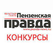 Конкурсы Пензенской правды on My World.