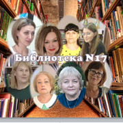 Библиотека №17 ЦБС г.Барнаула on My World.