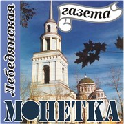 Последний номер газеты монетка. Лебедянская Монетка газета. Монетка Лебедянь. Монетка Лебедянь последний выпуск. Монетка Лебедянь газета последний номер.