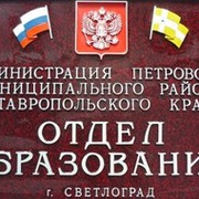 Отдел образования района ставропольского края