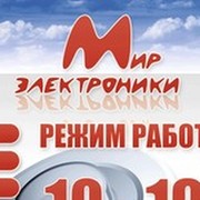 Магазин электроника режим работы. Мир электроники режим работы.