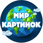 МИР КАРТИНОК on My World.