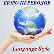 Бюро переводов Language Style on My World.