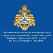 УОП и ПАСР ГУ МЧС России по Калининградской области on My World.