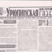 Сайт газеты урюпинская правда. Урюпинск правда газета. Газета деловой мир. Последний выпуск Урюпинской правды. Урюпинская правда газета читать.