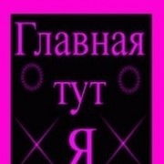Она самая ))) on My World.